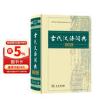 古代汉语词典第2版赠古代汉语数字词典1年使用权 商务印书馆2025年新版中小学生语文文言文常备工具书 可搭购教材教辅现代汉语词典古汉语常用字字典牛津高阶英语词典作文书成语