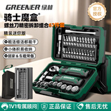 绿林（GREENER）【骑士魔盒】棘轮扳手套筒装螺丝刀精密维修工具摩托车山地车67件