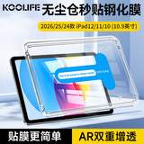 KOOLIFE适用【顶配秒贴仓】iPad12/11/10钢化膜无尘仓11/10.9英寸A16芯片26/25/22款平板电脑贴膜超薄防摔