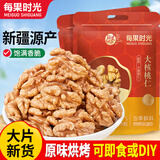 每果时光新货熟原味大核桃仁核桃肉去壳新疆特产干果坚果炒货孕妇休闲零食 【熟*原味·大核桃仁】1斤：净重250g*2包