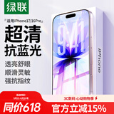 绿联适用苹果17/16Pro钢化膜 iPhone17/16Pro手机膜高清抗蓝光舒眼膜防摔耐磨防尘抗指纹保护膜 2片装