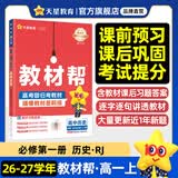 教材帮高一上 必修第一册】天星教育2027高中教材帮必修一高一课本全套人教版高中同步教辅讲解辅导书资料教材完全解读全解 高一上册】历史·必修上册·RJ(人教版)