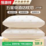 恒源祥枕头枕芯酒店枕头纯棉护颈枕头芯家用一对装可水洗48x74cm