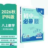 2027初中必刷题 数学八年级上册 沪科版 初二同步练习一课一练教材全解随堂笔记天天练