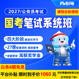 粉笔（Fb）国考】粉笔公考980 2027国家公务员考试粉笔980国考网课国考公务员笔试教材国考980系统班 27国考系统班8期【6月6日开课】 北京群