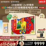 创维电视 85A9H 85英寸【价保 618】2026新款壁纸电视 4350 分区 RGB Mini LED 哈曼全景声平板电视机