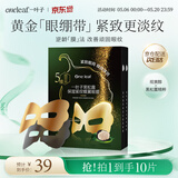 一叶子眼膜抗皱紧致淡纹补水保湿舒缓提拉紧致眼周淡退眼纹520礼物