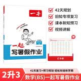一本小学数学一起写暑假作业二升三年级北师版 2026版暑假衔接作业课本知识提前学预习新知复习提优训练 开学季
