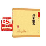 资治通鉴 中华书局中华经典藏书丛书（升级版）