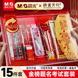 晨光（M&G）金榜题名学生考试透明套装中考高考专用文具套装 中性笔/涂卡笔/替芯/橡皮/尺规 15件套