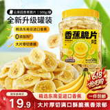 三只松鼠香蕉片500g/罐 东南亚进口香蕉干脆片蜜饯果干下午茶儿童休闲零食
