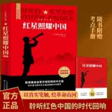 【新版】红星照耀中国 原著完整版 埃德加斯诺著 初中八年级上册人教版语文教材配套课外阅读新课标必读 红色教育近现代小说文学名著 中小学生拓展阅读书 开学季