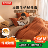 京东京造 220g牛奶绒四件套 A类秋冬加厚高克重法兰绒保暖双人床单枕套被套 1.8米床 焦糖Milky