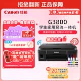 佳能（Canon）G3800可加墨彩色喷墨学生打印机无线家用作业/照片打印大印量打印复印扫描多功能一体机