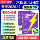 备考2026年12月 六级词汇闪过 旗舰版 大学英语六级CET6考试用书单词书记忆乱序版 配音频 巨微英语四六级词汇闪过专项训练全套复习资料高频词汇划重点考频记忆口袋书真题逐句精解 2025