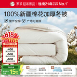 罗莱家纺 100%新疆棉花被子 纯棉保暖加厚冬被芯 重约9.1斤