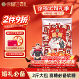 徐福记果汁橡皮糖1000g约76包 软糖大包装 结婚订婚喜糖礼盒糖果520礼物