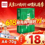 天章 （TANGO）新绿天章A4打印纸70g 500张【豪华品质】双面打印复印纸草稿纸单包装 升级物流外包装不易破损
