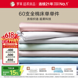 罗莱家纺 60支全棉床单单件被单双人 230*250