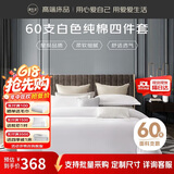 源生活纯白色酒店四件套 星级酒店床上用品全套 床单被套1.8米床（220*240cm）