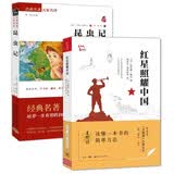 红星照耀中国 昆虫记 八年级上册推荐阅读书目套装共2册 经典名著初中阅读推荐法布尔