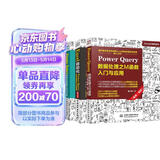 Power Query三件套：数据处理之M函数+智能化数据清洗与数据建模+智能化数据汇总与分析（套装共3册）数据处理与分析 数据可视化