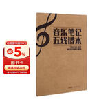 音乐笔记五线谱本 乐谱本子小学生专业音乐笔记本钢琴乐理音符初学者