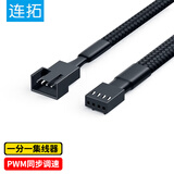 连拓 4Pin机箱主板风扇延长线 一分一台式电脑主机风扇转接线  兼容3Pin接口一拖一 支持PWM智能温控