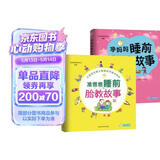 睡前胎教故事：为胎宝宝幸福朗读传递爱的温暖（胎教、幼教通用共2册）孕妇备孕怀孕孕期胎教孕妈书籍孕期书籍