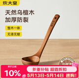 炊大皇木汤勺 乌檀木勺子 天然家用无漆无蜡木勺铲 加长柄菜勺