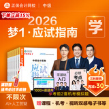 官方现货 正保会计网校中级会计2026教材职称考试梦1应试指南中级会计实务财务管理经济法图书讲义基础知识点练习题库刷题试卷 全科 2026中级会计师