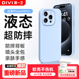 第一卫DIVI【液态超防摔】适用苹果15Pro手机壳 iphone15pro保护套全包防摔防磨防震亲肤男女款超薄软壳 蓝