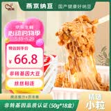 燕京国产小粒纳豆 激酶发酵菌健康轻食代餐50g*18盒 解冻即食低脂低卡