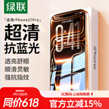 绿联【超清抗蓝光】适用苹果17Pro钢化膜iPhone17Pro手机膜防蓝光舒眼膜防摔耐磨防尘抗指纹保护膜2片