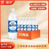 延中盐汽水600ml*20瓶/箱饮料上海经典碳酸饮品咸口味含盐汽水 三箱装