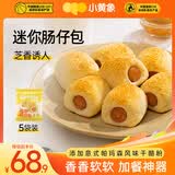 小黄象迷你肠仔包100g*5袋（共20个）儿童早餐香肠卷