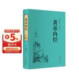 黄帝内经（精装白话全译版） 中医基础