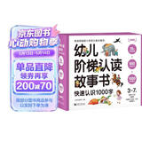 注音版   幼儿阶梯认读故事书快速认识1000字—幼儿阅读快速识字法（全18册）幼小衔接 学前识字睡前亲子阅读伴眠故事免费音频元远教育 