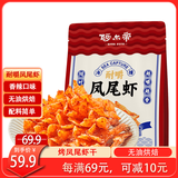 阿尔帝辣味凤尾虾100g即食烤虾干辣而不腻开背凤尾虾营养海鲜零食高蛋白