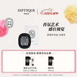 蒂普提克（Diptyque）车载香水系列车载扩香器圣日尔曼大道34号 520礼物 生日礼物 车载香氛补充包-含羞草