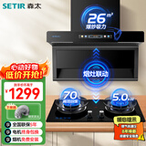 森太（SETIR）【小魔方新品】抽吸顶侧双吸油烟机26m³变频巨能吸5.0KW猛火灶 BA50BL+TA19E液化气【套装商品】