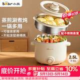 小熊（Bear）电煮锅 泡面火锅宿舍小电锅 电蒸锅 多功能家用电热锅 2.5L蒸煮一体 配不锈钢蒸笼2-3人用 E25H1