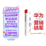 华为营销铁军（人邮普华出品）