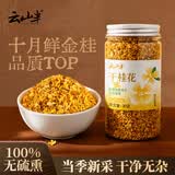 云山半干桂花30g桂林鲜金桂花干食用泡茶水烘焙糕点酒酿蛋糕甜品无硫熏