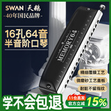 天鹅（SWAN）16孔半音阶口琴64音升级圆吹嘴成人专业演奏进口音簧口琴黑色