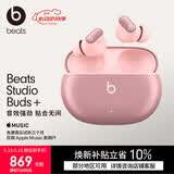 beats Studio Buds +  (第二代) 真无线降噪耳机 蓝牙耳机【520礼物】 兼容苹果安卓系统 星际粉