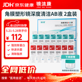 镜沐康OK镜RGP深度洁净液塑形镜硬性角膜接触镜冲洗液除蛋白AB液2盒装