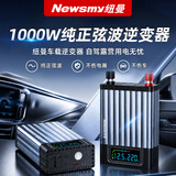 纽曼1000W纯正弦波逆变器12V/24V转220V三轮车户外摆摊电源插座