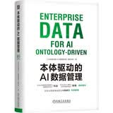 本体驱动的AI数据管理 华为官方出品 华为数字化转型 陶景文作序推荐