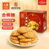 元朗桃酥饼干 广东老字号特产零食品礼盒 深圳送礼中老年人独立装380g
